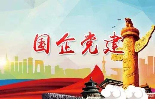 黨的建設
